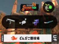 5/22(木)9:00どんぴこ闘技場のサーモンラン予報・武器編成評価