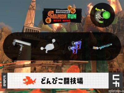 5/22(木)9:00どんぴこ闘技場のサーモンラン予報・武器編成評価