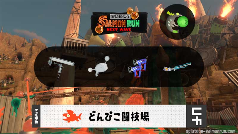 5/22(木)9:00どんぴこ闘技場のサーモンラン予報・武器編成評価