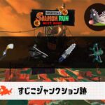 5/24(土)1:00すじこのサーモンラン予報・武器編成評価
