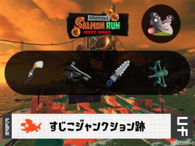 5/24(土)1:00すじこのサーモンラン予報・武器編成評価