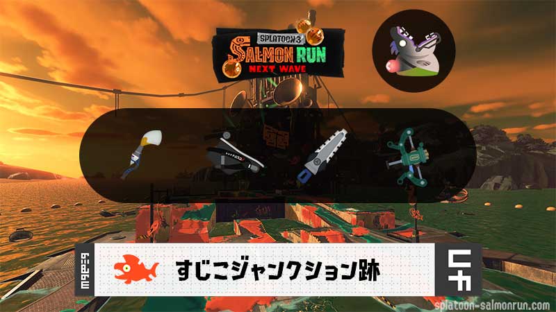 5/24(土)1:00すじこのサーモンラン予報・武器編成評価