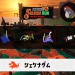 5/25(日)17:00シェケナダムのサーモンラン予報・武器編成評価
