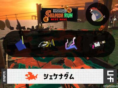 5/25(日)17:00シェケナダムのサーモンラン予報・武器編成評価