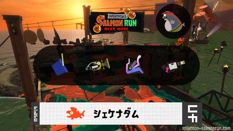 5/25(日)17:00シェケナダムのサーモンラン予報・武器編成評価