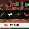5/27(火)9:00アラマキのサーモンラン予報・武器編成評価