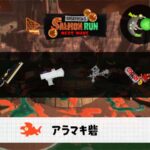 5/27(火)9:00アラマキのサーモンラン予報・武器編成評価