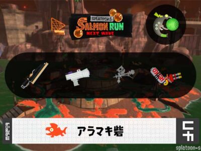 5/27(火)9:00アラマキのサーモンラン予報・武器編成評価