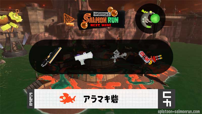 5/27(火)9:00アラマキのサーモンラン予報・武器編成評価