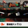 5/29(木)1:00ドンブラコのサーモンラン予報・武器編成評価