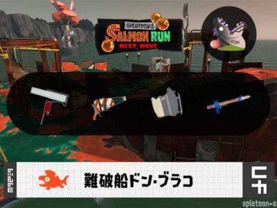 5/29(木)1:00ドンブラコのサーモンラン予報・武器編成評価