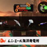 6/1(日)9:00ムニエールのサーモンラン予報・武器編成評価
