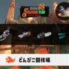 6/3(火)1:00どんぴこのサーモンラン予報・武器編成評価
