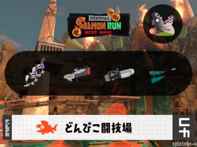 6/3(火)1:00どんぴこのサーモンラン予報・武器編成評価