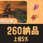 バチコンすじこ野良260納品以上出す攻略方法とコツ
