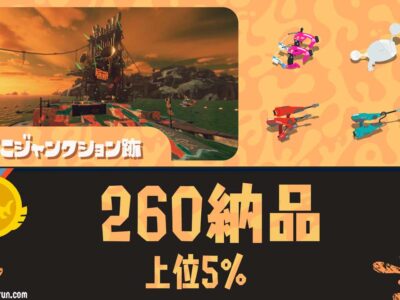 バチコンすじこ野良260納品以上出す攻略方法とコツ