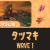 すじこWAVE1タツマキ攻略｜バイトチームコンテスト第9回