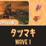 すじこWAVE1タツマキ攻略｜バイトチームコンテスト第9回