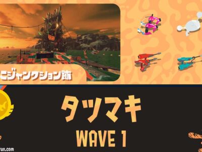 すじこWAVE1タツマキ攻略｜バイトチームコンテスト第9回