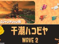 すじこWAVE2干潮ハコビヤ攻略｜バイトチームコンテスト第9回