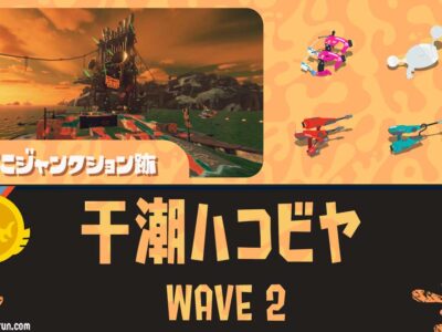 すじこWAVE2干潮ハコビヤ攻略｜バイトチームコンテスト第9回