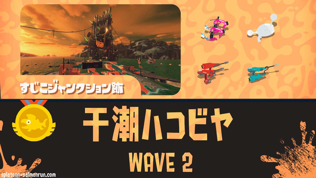 すじこWAVE2干潮ハコビヤ攻略｜バイトチームコンテスト第9回