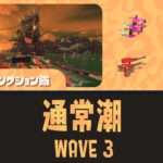 すじこWAVE3通常潮攻略のコツと立ち回り｜バイトチームコンテスト第9回