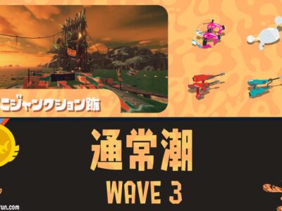 すじこWAVE3通常潮攻略のコツと立ち回り｜バイトチームコンテスト第9回