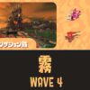 すじこWAVE4霧攻略・キンシャケの寄せ方と金イクラ数｜バイトチームコンテスト第9回