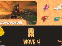 すじこWAVE4霧攻略・キンシャケの寄せ方と金イクラ数｜バイトチームコンテスト第9回