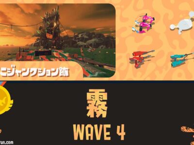 すじこWAVE4霧攻略・キンシャケの寄せ方と金イクラ数｜バイトチームコンテスト第9回