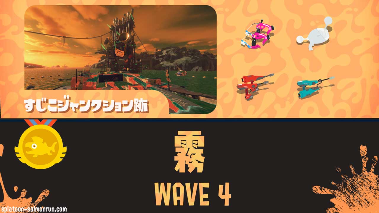 すじこWAVE4霧攻略・キンシャケの寄せ方と金イクラ数｜バイトチームコンテスト第9回