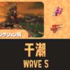 すじこWAVE5攻略・スペシャル立ち回り｜バイトチームコンテスト第9回
