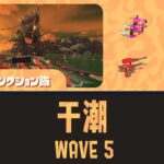 すじこWAVE5攻略・スペシャル立ち回り｜バイトチームコンテスト第9回
