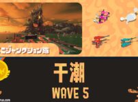 すじこWAVE5攻略・スペシャル立ち回り｜バイトチームコンテスト第9回