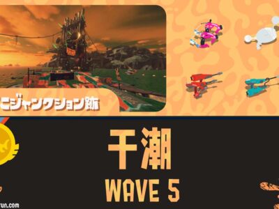 すじこWAVE5攻略・スペシャル立ち回り｜バイトチームコンテスト第9回