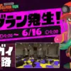 ビッグランマテガイ放水路、2025年6月14日(土)開催！