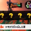クマフェス トキシラズ攻略 武器編成評価・予報