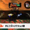 6/4(水)17:00すじこのサーモンラン予報・武器編成評価