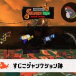 6/4(水)17:00すじこのサーモンラン予報・武器編成評価