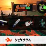 6/6(金)9:00シェケナダムのサーモンラン予報・武器編成評価