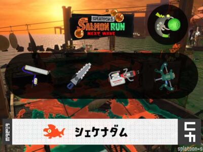 6/6(金)9:00シェケナダムのサーモンラン予報・武器編成評価