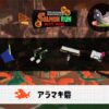 6/8(日)1:00アラマキのサーモンラン予報・武器編成評価