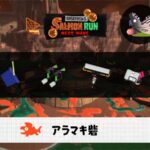 6/8(日)1:00アラマキのサーモンラン予報・武器編成評価