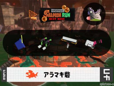 6/8(日)1:00アラマキのサーモンラン予報・武器編成評価