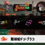6/9(月)17:00ドンブラコのサーモンラン予報・武器編成評価