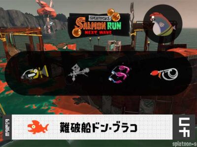 6/9(月)17:00ドンブラコのサーモンラン予報・武器編成評価