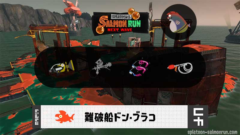 6/9(月)17:00ドンブラコのサーモンラン予報・武器編成評価
