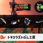 6/11(水)9:00トキシラズのサーモンラン予報・武器編成評価