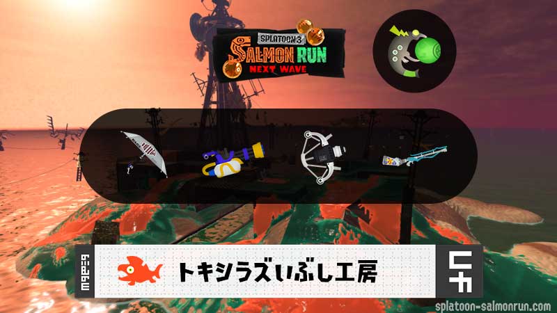 6/11(水)9:00トキシラズのサーモンラン予報・武器編成評価
